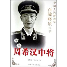 周希汉中将