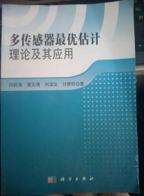 多传感器最优估计理论及其应用