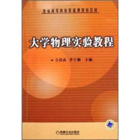 (教材)大學(xué)物理實(shí)驗(yàn)教程佘彥武、李寧湘 編機(jī)械工業(yè)出版社9787111197805