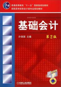 基础会计（第2版）/高职高专财务会计类专业规划教材·普通高等教育“十一五”国家规划教材