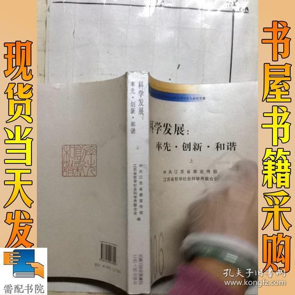 科学发展：率先·创新·和谐:2006年江苏省哲学社会科学界学术大会论文集