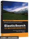 ElasticSearch可扩展的开源弹性搜索解决方案 拉法乌库.