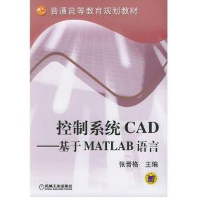 控制系统CAD(基于MATLAB语言)/普通高等教育规划教材