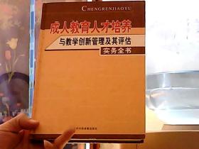 成人教育人才培养与教学创新管理及其评估实务全书  三