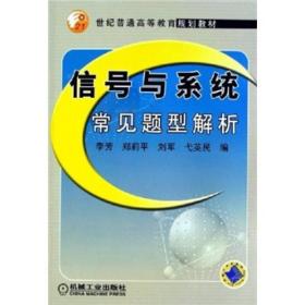 信号与系统常见题型解析/21世纪普通高等教育规划教材