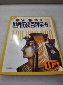 《世界历史百科全书（金卷）》（青少年版）稀少！北京出版社 2009年2版1印 平装1厚册全