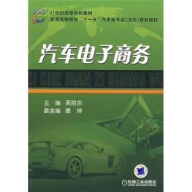 21世纪高等学校教材·普通高等教育“十一五”汽车类专业（方向）规划教材：汽车电子商务