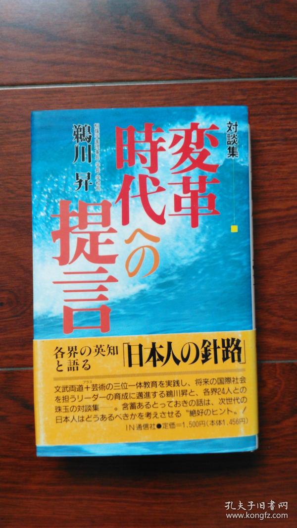 日文原版  対談集  変革時代への提言  1994年  一版一刷 32开