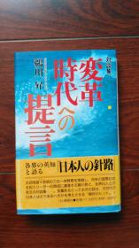 日文原版  対談集  変革時代への提言  1994年  一版一刷 32开