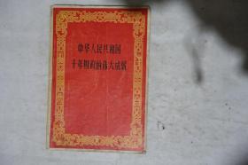 1959年一版一印，《中华人民共和国十年财政的伟大成就》，早期馆藏