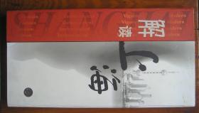 解读上海（上海电影制片厂上海东方电视台联合出品）九碟片 豪华盒装