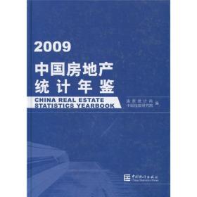 2009-中国房地产统计年鉴 本社 中国统计出版社 2010年1月 9787503758966