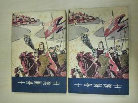 十字军骑士（上下）1978年一版一印