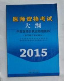 中西医结合执业助理医师考试大纲（医学综合笔试部分） ，九五品，无字迹，现货（基本全新）