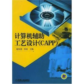 计算机辅助工艺设计（CAPP）(附CD-ROM光盘一张）