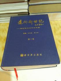 走向新世纪 与时代俱进的中华风貌 2003 第二卷