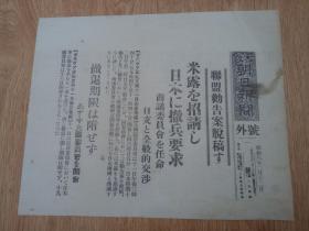 1933年2月12日【大坂朝日新闻 号外】：美俄招请日本撤兵要求，日支全般的交涉，国联19国委员会开会日军撤退期限附