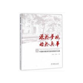 源于梦境 始于无华--中国城市建设研究院风景园林作品集