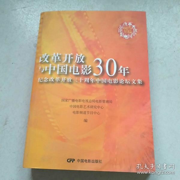 改革开放与中国电影30年:纪念改革开放三十周年中国电影论坛文集