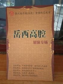 黄梅戏节目单.第六届中国安庆黄梅戏艺术节岳西高腔专场.。