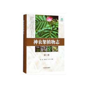 神农架植物志(第2卷)(精)/神农架国家公园丛书