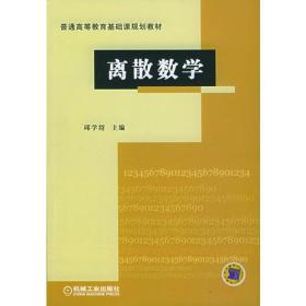 离散数学——普通高等教育基础课规划教材