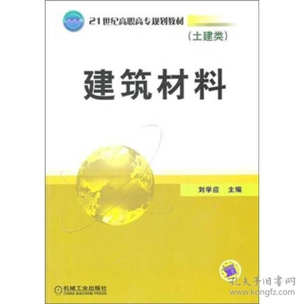 建筑材料（土建类）/21世纪高职高专规划教材