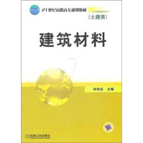 建筑材料劉學(xué)應(yīng)機(jī)械工業(yè)出版社9787111214489