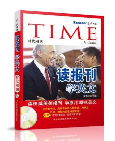 星火英语：读报刊学英文（时代周刊）（2014）