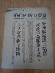 1938年10月25日【大坂朝日新闻 号外】：坚阵麻城陷落，武汉的命脉愈加到了尽头，京汉线遮断，武汉北方三里滠口杀到，海陆空一体武汉综合大进击