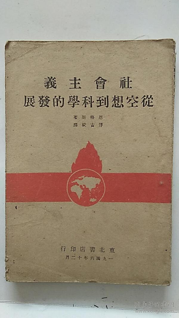 1946年 东北书店 印行《社会主义从空想到科学的发展》 民国