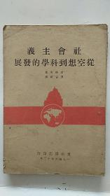 1946年 东北书店 印行《社会主义从空想到科学的发展》 民国