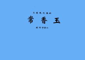 豫剧曲谱书 现代戏《常香玉》曲谱（谱子）戏谱 简谱 全场戏曲谱