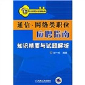 IT行业求职一点通丛书:通信·网络类职位应聘指南知识精要与试题解析