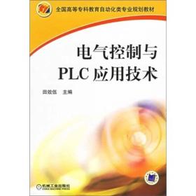 电气控制与plc应用技术 大中专高职电工电子 作者