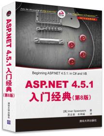 .NET开发经典名著：ASP.NET 4.5.1入门经典（第8版）