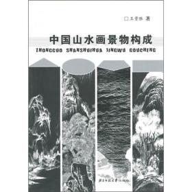 中国山水画景物构成