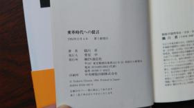 日文原版  対談集  変革時代への提言  1994年  一版一刷 32开