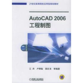 AutoCAD 2006 工程制图/21世纪高等院校应用型规划教材