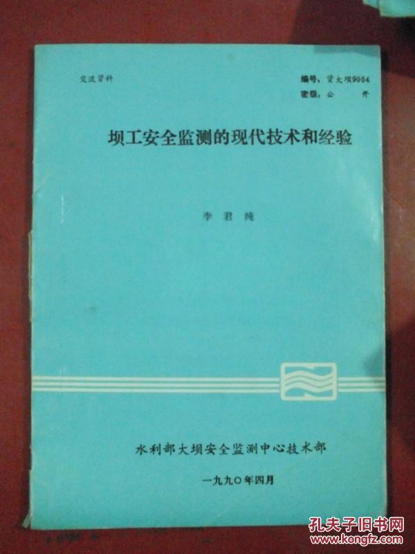 坝工安全监测的现代技术和经验