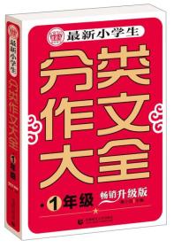 最新小学生分类作文大全：畅销升级版（1年级）