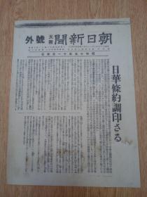 1940年11月30日【大坂朝日新闻 号外】：日华条约调印式（阿部信行大将与南京国民政府汪精卫条约调印）