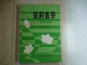 茉莉香茶（一分钟小说选）