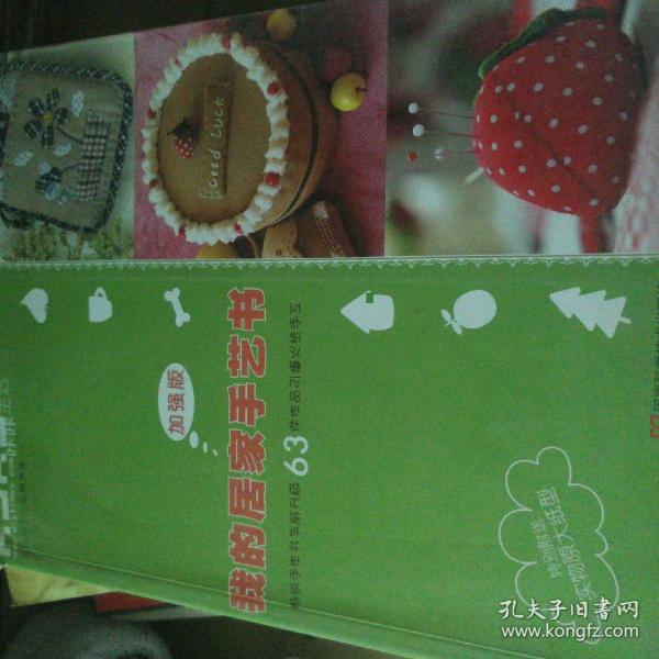 我的居家手艺书·加强版：“KaKa手工生活”之63件最热门布艺作品集