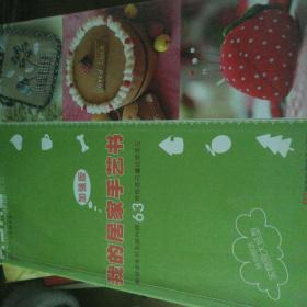 我的居家手艺书·加强版：“KaKa手工生活”之63件最热门布艺作品集