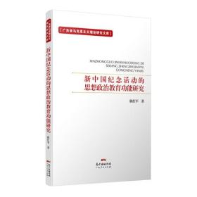 正版书 新中国纪念活动的思想政治*功能研究