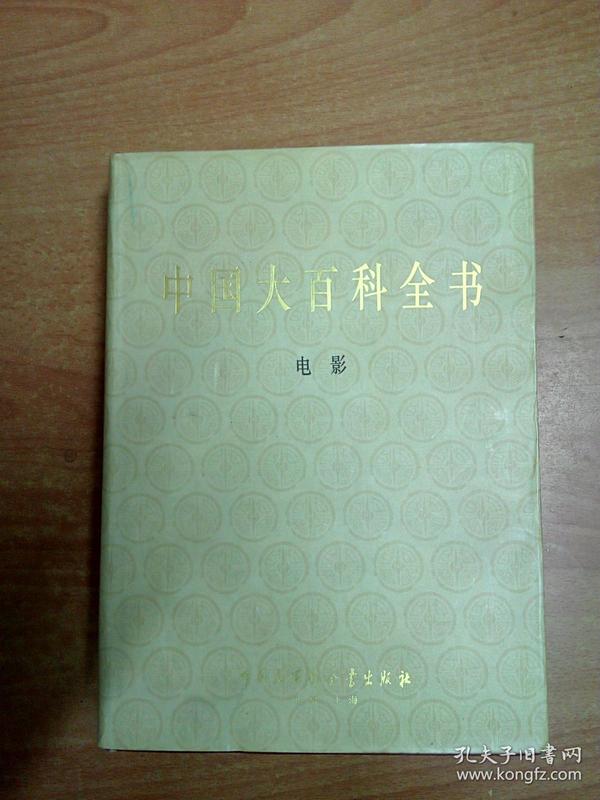 中国大百科全书：电影（16开精装）