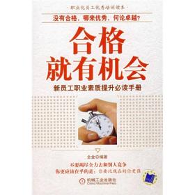 合格就有机会：新员工职业素质提升必读手册