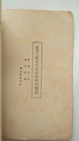 1946年 东北书店 印行《社会主义从空想到科学的发展》 民国