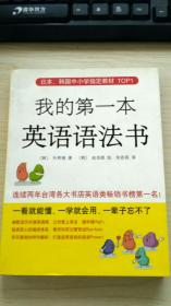 日本、韩国中小学指定教材TOP1：我的第一本英语语法书（新版）